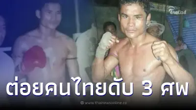 เพจดังกัมพูชา คุยโว "อดีตนักมวยเขมร" ต่อยคนไทยดับคาเวที 3 ศพ