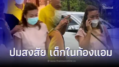 เปิดผลสอบปากคำ อดีตสามีตำรวจของ แอม ไซยาไนด์ พูดหมดปมนายแด้ สงสัยเด็กในท้อง