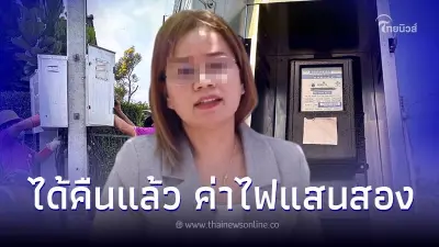 สาวเฮได้คืนแล้วค่าไฟ1.2แสน ทนจ่ายบิลมหาโหดมา2ปี โอละพ่อมิเตอร์ไฟสลับบ้าน