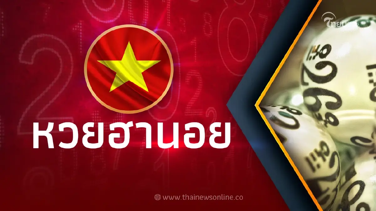 หวยฮานอยวันนี้ 26/04/66 ตรวจหวย "ฮานอยล่าสุด" งวดวันที่ 26เม.ย.66 หวยฮานอยวันนี้ 26/04/66 ตรวจหวย "ฮานอยล่าสุด" งวดวันที่ 26เม.ย.66