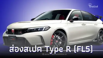 ส่องสเปค Honda Civic Type R (FL5) ราคาเฉียด 4 ล้าน ส่องสเปค Honda Civic Type R (FL5) ราคาเฉียด 4 ล้าน