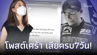 "เพลง ชนม์ทิดา" โพสต์ข้อความสุดซึ้งถึง "เอ๋ ชนม์สวัสดิ์" หลังจากไปครบ 7 วัน