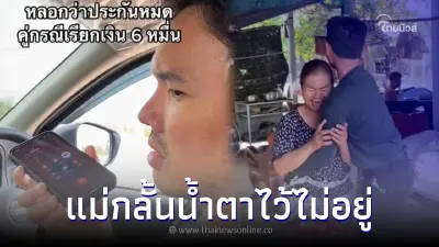 ลูกชายแสบ วางแผนบอกแม่รถชนแต่ประกันหมด ก่อนเซอร์ไพรส์จนแม่ร้องไห้