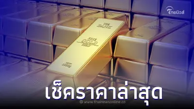ราคาทองวันนี้ล่าสุด 13 เม.ย. 66 สงกรานต์วันเเรก ปรับราคาลง ราคาทองวันนี้ล่าสุด 13 เม.ย. 66 สงกรานต์วันเเรก ปรับราคาลง