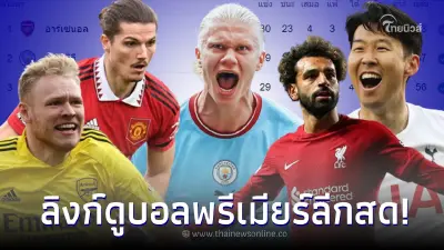 ดูบอลสด ลิเวอร์พูลเตะวันไหน แมนยูเตะกี่โมง แมนซิตี้พบเลสเตอร์ ดูอาร์เซนอล