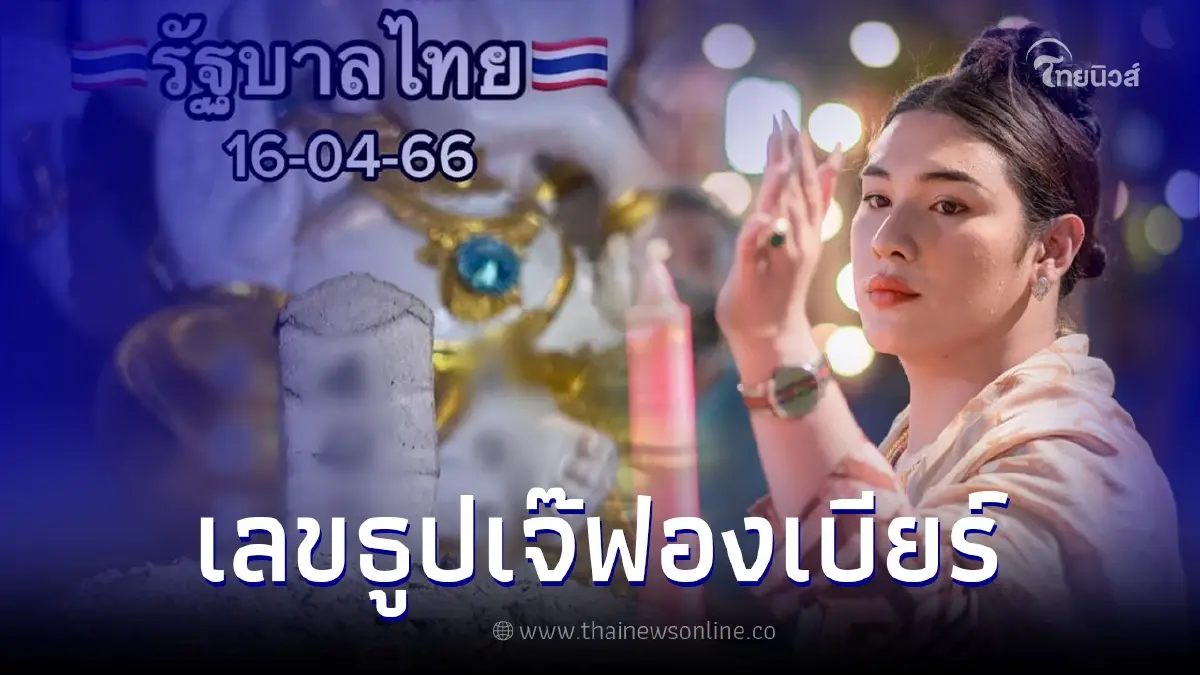 "เจ๊ฟองเบียร์" ปล่อยเน้นๆ เลขธูปพระพิฆเนศ โค้งสุดท้ายงวด16/4/66 "เจ๊ฟองเบียร์" ปล่อยเน้นๆ เลขธูปพระพิฆเนศ โค้งสุดท้ายงวด16/4/66