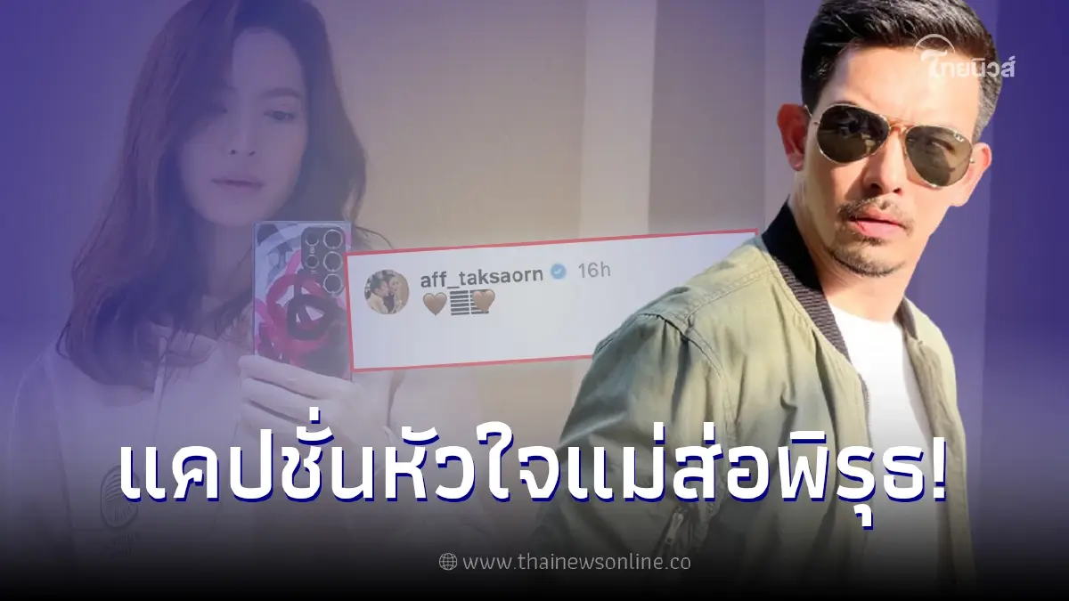 แอฟ ทักษอร ส่อพิรุธแคปชั่นรูปหัวใจ เจอ อั้ม อธิชาติ จุดประเด็นกลางไอจี แอฟ ทักษอร ส่อพิรุธแคปชั่นรูปหัวใจ เจอ อั้ม อธิชาติ จุดประเด็นกลางไอจี