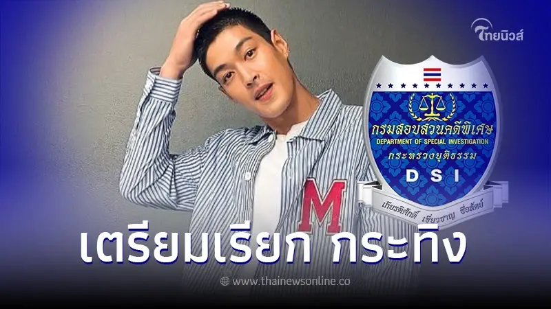 ดีเอสไอ จ่อเรียก "กระทิง ขุนณรงค์" รับทราบข้อหา ขยายผลดาวไลน์ เอี่ยว Forex-3D ดีเอสไอ จ่อเรียก "กระทิง ขุนณรงค์" รับทราบข้อหา ขยายผลดาวไลน์ เอี่ยว Forex-3D