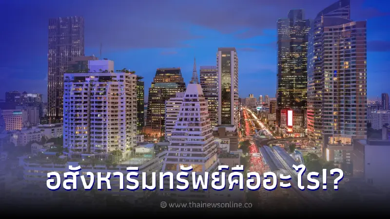 อสังหาริมทรัพย์คืออะไร มีกี่ประเภท ข้อควรรู้ก่อนทำการซื้อ-ขาย