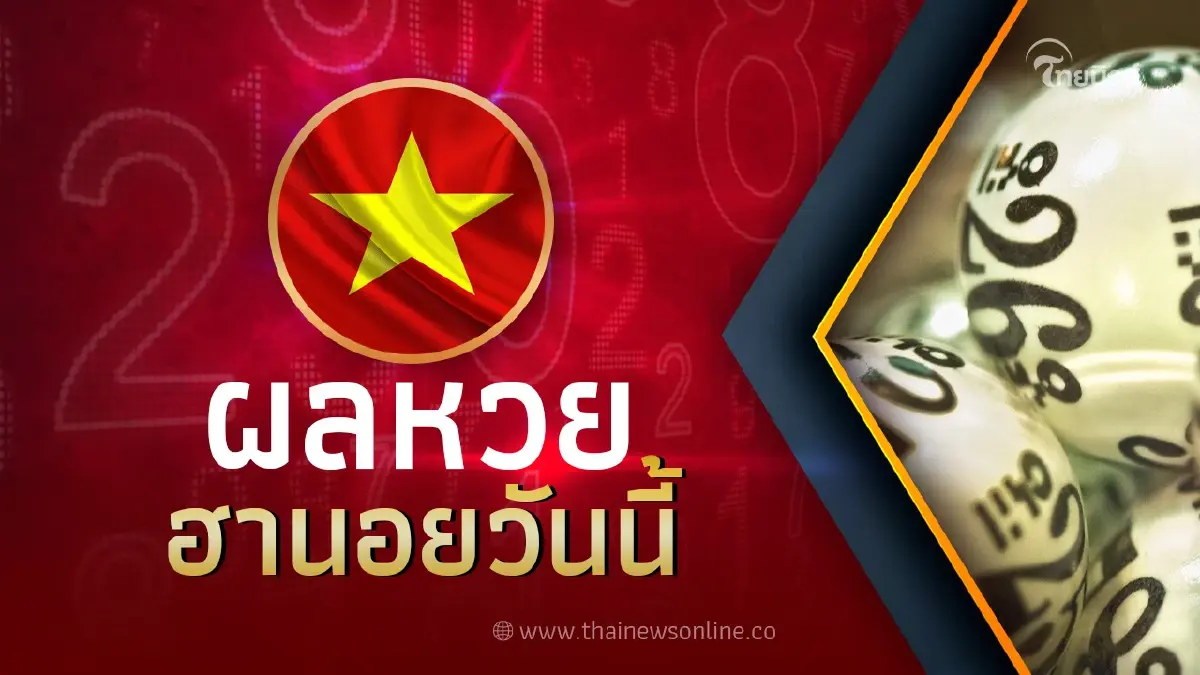 หวยฮานอยล่าสุด รายงานผลหวยฮานอยวันนี้ หวยฮานอยงวดวันศุกร์ที่ 7 เมษายน 2566 หวยฮานอยล่าสุด รายงานผลหวยฮานอยวันนี้ หวยฮานอยงวดวันศุกร์ที่ 7 เมษายน 2566
