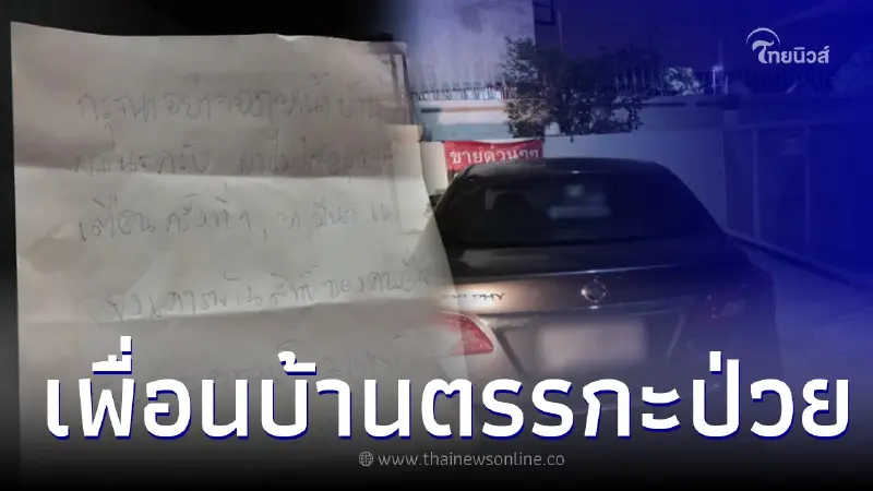 หนุ่มเครียด เจอเพื่อนบ้านตรรกะป่วย จอดรถขวางทางเข้า-ออก แถมไร้จิตสำนึก