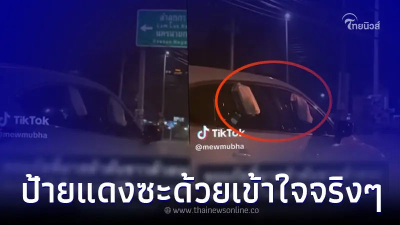 สาวขำหัวโยก เห็นรถป้ายแดง ห้อยบางอย่างออกมานอกรถ เห็นชัดๆ เข้าใจหัวอกเลย สาวขำหัวโยก เห็นรถป้ายแดง ห้อยบางอย่างออกมานอกรถ เห็นชัดๆ เข้าใจหัวอกเลย