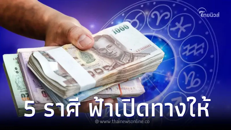 5 ราศี ฟ้าเปิดทางให้ ดวงการเงิน การงาน โชคลาภ 5 ราศี ฟ้าเปิดทางให้ ดวงการเงิน การงาน โชคลาภ