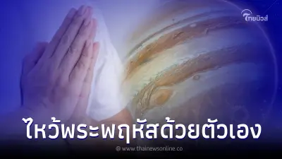 "โหรรัตนโกสินทร์" เปิด พิธีไหว้พระพฤหัสด้วยตัวเอง วันนี้ 21.02 น.