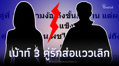 กระตุกต่อมเผือก เพจดังชี้เป้า 3 คู่รักดาราส่อแววเลิก ขาเม้าท์คอมเมนต์สนั่น กระตุกต่อมเผือก เพจดังชี้เป้า 3 คู่รักดาราส่อแววเลิก ขาเม้าท์คอมเมนต์สนั่น