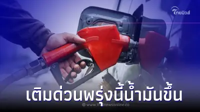 เติมด่วน! พรุ่งนี้ ราคาน้ำมัน กลุ่มเบนซิน - แก๊สโซฮอล์ ปรับราคาขึ้น