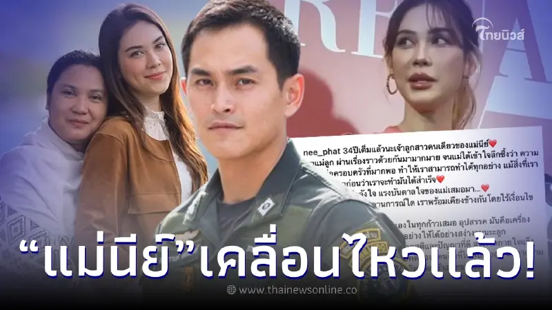 “แม่นีย์” เคลื่อนไหวซึ้ง ถึงลูกสาว แมท ภีรนีย์ หลังประกาศเลิก สงกรานต์ “แม่นีย์” เคลื่อนไหวซึ้ง ถึงลูกสาว แมท ภีรนีย์ หลังประกาศเลิก สงกรานต์