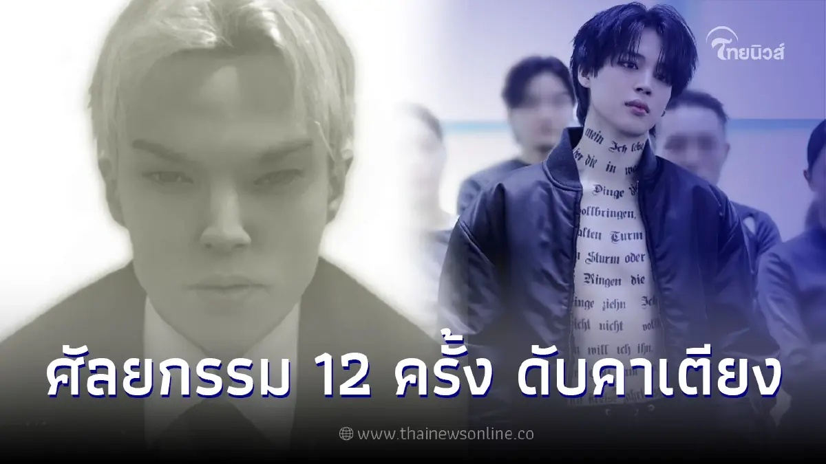 หนุ่ม 22 ผ่าตัดศัลยกรรม 12 ครั้ง  ให้คล้าย จีมิน วง BTS  สุดท้ายดับคาเตียง