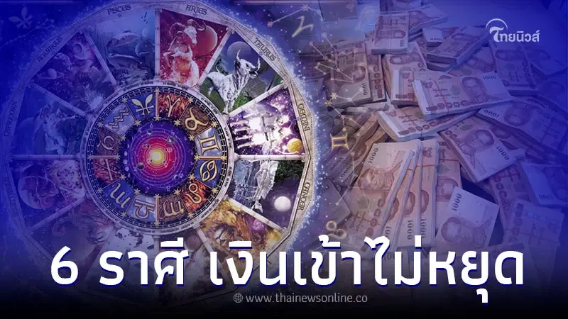 6 ราศี ดวงการเงินได้ตำแหน่งดี ส่งผลให้เงินเข้าไม่หยุด 6 ราศี ดวงการเงินได้ตำแหน่งดี ส่งผลให้เงินเข้าไม่หยุด