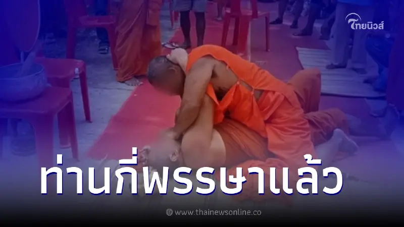 พระสงฆ์รัวหมัดใส่กันไม่ยั้ง ในงานบังสุกุล โยมเข้าห้ามยังไม่หยุด พระสงฆ์รัวหมัดใส่กันไม่ยั้ง ในงานบังสุกุล โยมเข้าห้ามยังไม่หยุด