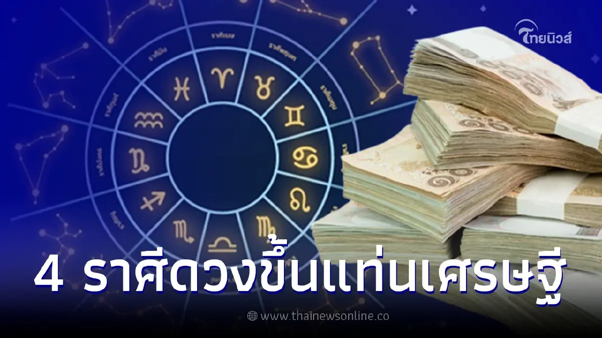 ดวงเดือนเมษายน 4 ราศี ขึ้นแท่นเศรษฐี ยืนหนึ่งเรื่องโชคลาภ ดวงเดือนเมษายน 4 ราศี ขึ้นแท่นเศรษฐี ยืนหนึ่งเรื่องโชคลาภ