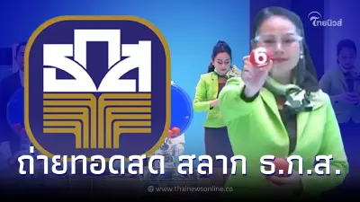 ถ่ายทอดสดหวย ธ.ก.ส. ผลการออกรางวัลสลากออมทรัพย์ ธ.ก.ส. งวด 16 เมษายน 2566