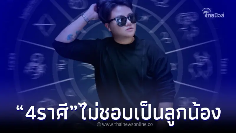 "หมอเค้ก" เปิดดวง 4 ราศี คนจริง รักอิสระ ไม่ชอบเป็นลูกน้องใคร "หมอเค้ก" เปิดดวง 4 ราศี คนจริง รักอิสระ ไม่ชอบเป็นลูกน้องใคร