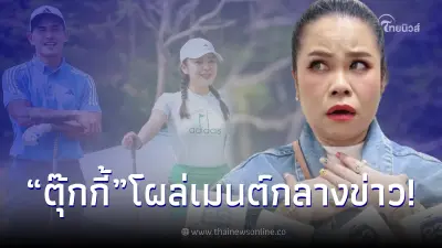 ตุ๊กกี้ สุดารัตน์ ร้องโอ้ว หลังเห็นข่าว สงกรานต์-มายด์ โดนโยงเป็นดาราสาว ม.