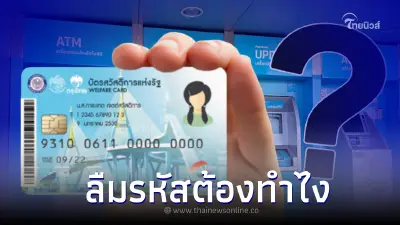 ลืมรหัสยืนยันตัวตน "บัตรคนจน" "บัตรสวัสดิการแห่งรัฐ" ต้องทำอย่างไร