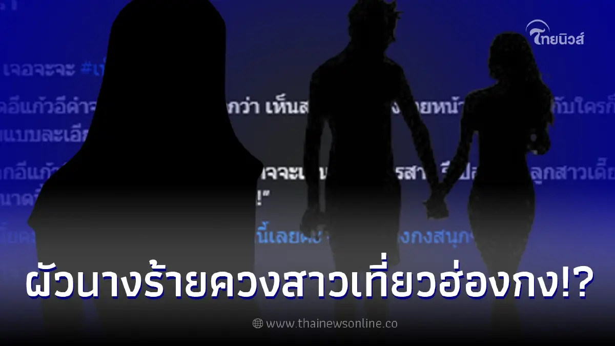 เพจดังเม้าท์ "สามีนางร้ายหน้าเหวี่ยง" ไปเที่ยวฮ่องกงกับ "หญิงสาวร่างเล็ก" เพจดังเม้าท์ "สามีนางร้ายหน้าเหวี่ยง" ไปเที่ยวฮ่องกงกับ "หญิงสาวร่างเล็ก"