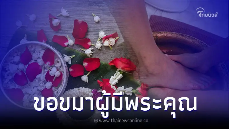 วันสงกรานต์ รดน้ำดำหัว บทสวดขอขมา และวิธีทำ