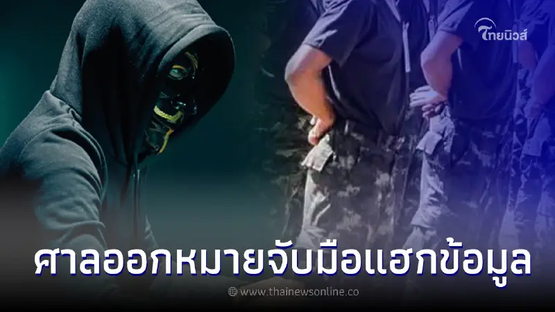 ออกหมายจับ มือแฮกเกอร์ ข้อมูลคนไทย 55 ล้านคน พบเป็นทหารยศสิบเอก
