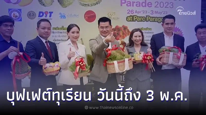 สยามพารากอน จัดเทศกาลผลไม้สุดยิ่งใหญ่  'บุฟเฟต์ทุเรียน' ถึง 3 พ.ค. นี้