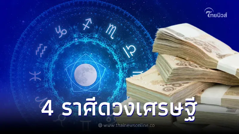 ดวงเศรษฐีที่แท้ทรู 4 ราศี รวยแบบเงียบๆ มีโอกาสสมหวังเรื่องเงินทองโชคลาภ ดวงเศรษฐีที่แท้ทรู 4 ราศี รวยแบบเงียบๆ มีโอกาสสมหวังเรื่องเงินทองโชคลาภ