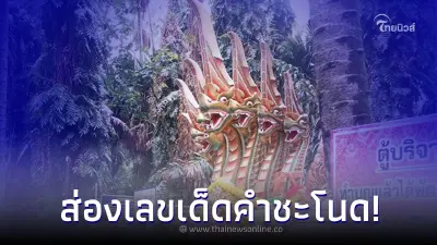 นักเสี่ยงโชคแน่น คำชะโนด แห่ส่องเลขเด็ด ขันน้ำมนต์ ลุ้นรวยงวด 16 เมษา 66