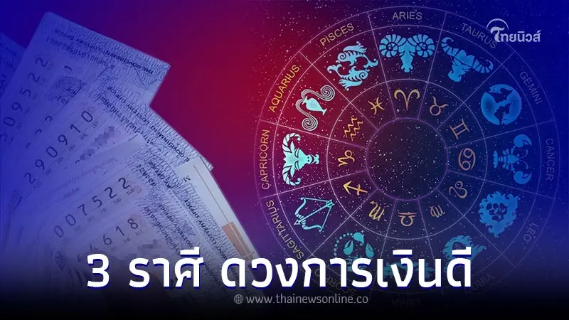 3 ราศี ดวงการเงินดี มีเซอร์ไพรส์แน่นอน 3 ราศี ดวงการเงินดี มีเซอร์ไพรส์แน่นอน