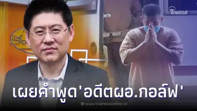 สรยุทธ เผยคำพูด อดีตผอ.กอล์ฟ หลังได้คุยกันครั้งเจอในเรือนจำ สรยุทธ เผยคำพูด อดีตผอ.กอล์ฟ หลังได้คุยกันครั้งเจอในเรือนจำ