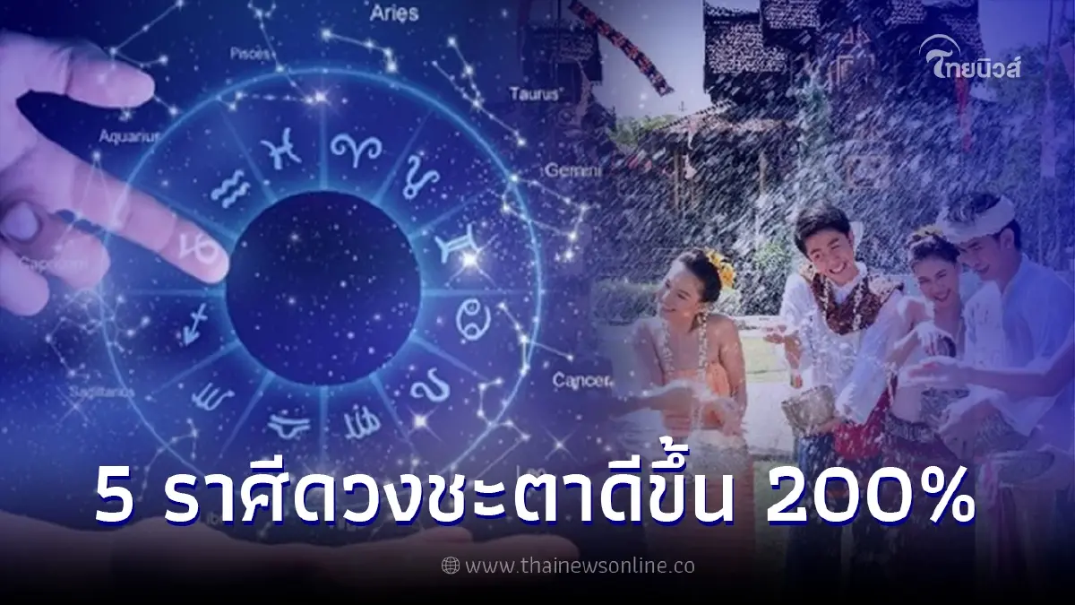 5 ราศี ยิ้มรับความสำเร็จ ผ่านสงกรานต์ดวงชะตาดีขึ้น 200% เฮงปังสมใจหมาย 5 ราศี ยิ้มรับความสำเร็จ ผ่านสงกรานต์ดวงชะตาดีขึ้น 200% เฮงปังสมใจหมาย