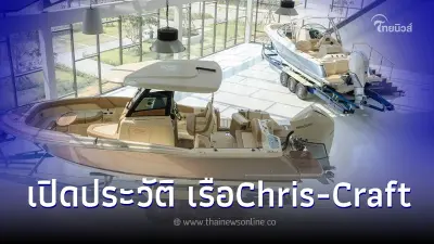 เปิดประวัติ “คริส-คราฟท์” (Chris-Craft) เปิดประวัติ “คริส-คราฟท์” (Chris-Craft)