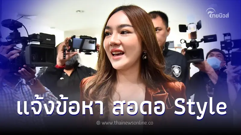 แจ้งข้อหา เส้นด้าย สอดอ Style หลังรับสารภาพ พูดแล้วปมภาพถ่ายกับ"แทนไท-นอท" แจ้งข้อหา เส้นด้าย สอดอ Style หลังรับสารภาพ พูดแล้วปมภาพถ่ายกับ"แทนไท-นอท"