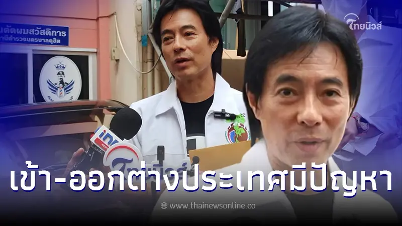 "มาร์ค พิทบูล"แจงแล้ว หลังไม่ผ่าน ตม. เดินทางเข้า-ออกต่างประเทศมีปัญหา "มาร์ค พิทบูล"แจงแล้ว หลังไม่ผ่าน ตม. เดินทางเข้า-ออกต่างประเทศมีปัญหา