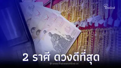 2 ราศี ดวงดีที่สุด การงาน การเงิน สำเร็จทุกเรื่อง 2 ราศี ดวงดีที่สุด การงาน การเงิน สำเร็จทุกเรื่อง