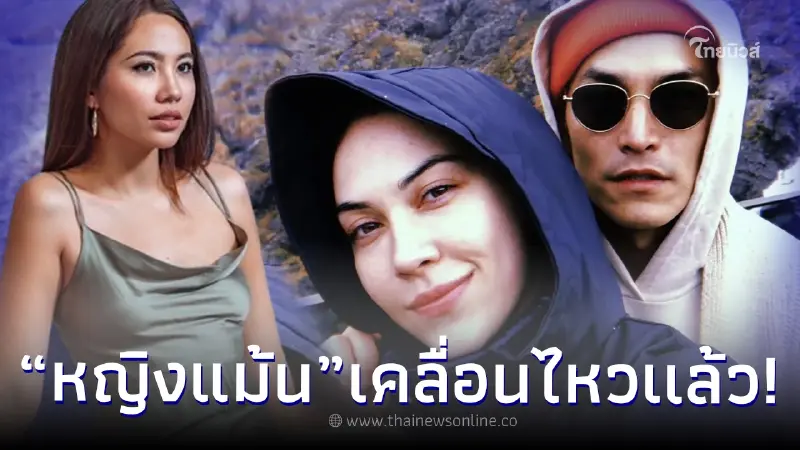 “หญิงแม้น” เคลื่อนไหวกลางไอจี “แมท” หลังประกาศเลิก ไฮโซโบนันซ่า “สงกรานต์” “หญิงแม้น” เคลื่อนไหวกลางไอจี “แมท” หลังประกาศเลิก ไฮโซโบนันซ่า “สงกรานต์”