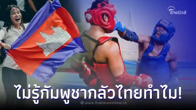 ส่องกีฬาที่ เจ้าภาพกัมพูชา สั่งแบน-ตัดออก จากการแข่งขันซีเกมส์ 2023