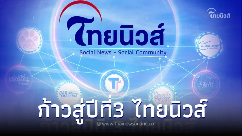 "ไทยนิวส์" ก้าวสู่ปีที่3 "Social News- Social Community" จัดงานวันที่ 9 พ.ค.66 "ไทยนิวส์" ก้าวสู่ปีที่3 "Social News- Social Community" จัดงานวันที่ 9 พ.ค.66