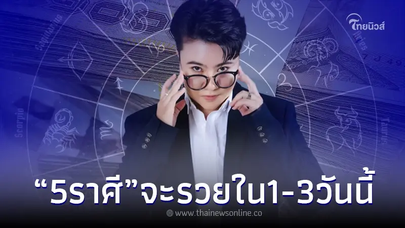"หมอเค้ก" เปิดดวง 5 ราศี เตรียมรับความรวยในช่วง1-3 วันนี้ "หมอเค้ก" เปิดดวง 5 ราศี เตรียมรับความรวยในช่วง1-3 วันนี้