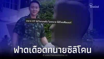 "ลูกชายชูวิทย์" สวนเดือด เรียกแรง ไอทนาย ซิลิโคนฟิลเลอร์ ปมฝากเข้าทหาร VIP