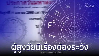 "โหรรัตนโกสินทร์" เปิดดวง 4 ราศี วันมหาสงกรานต์ ผู้สูงวัยมีเรื่องต้องระวัง