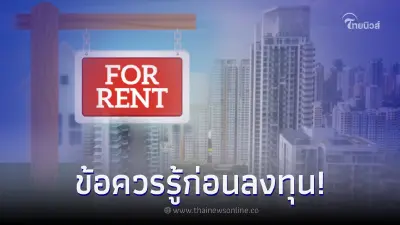 นักลงทุนควรรู้ก่อนตัดสินใจซื้อคอนโดมาปล่อยเช่า