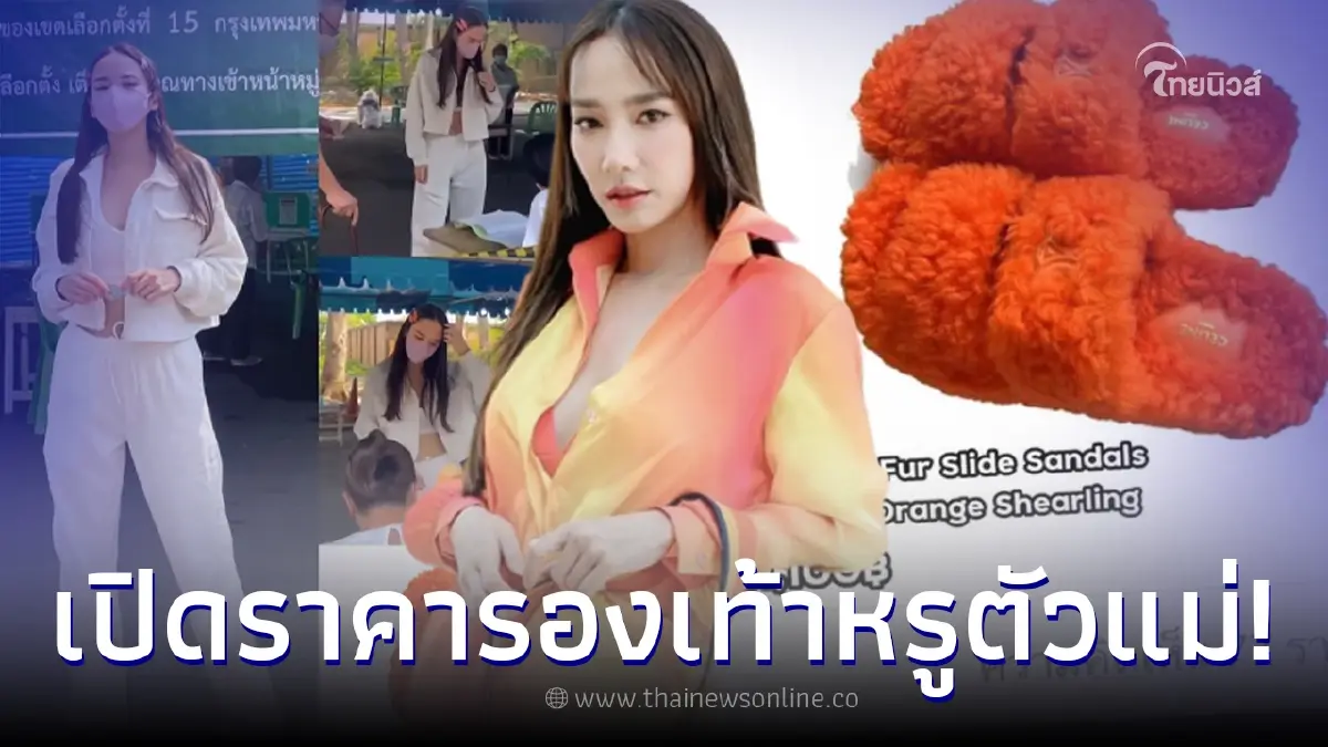 ส่องราคารองเท้าสีสุดจี๊ด "อั้ม พัชราภา" ที่ใส่ไปใช้สิทธิเลือกตั้ง